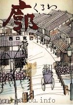 廓 1969.06 PDF电子版封面 西口克己