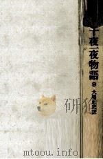 千夜一夜物語 9（1967.09 PDF版）