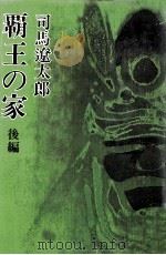 覇王の家 後篇（1973.10 PDF版）