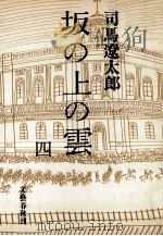 坂の上の雲 4（1971.04 PDF版）