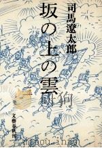 坂の上の雲 3（1970.06 PDF版）