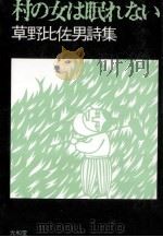 村の女は眠れない（1974.06 PDF版）