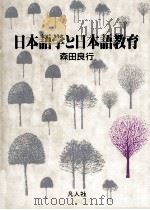 日本語学と日本語教育（1990.01 PDF版）