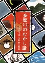 多摩川のむかし話（1976.07 PDF版）