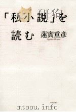 「私小説」を読む（1985.11 PDF版）