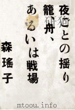 夜ごとの揺り篭、舟、あるいは戦場（1983.09 PDF版）