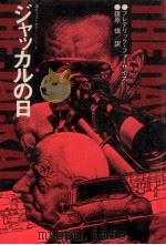 ジャッカルの日 1973.04 PDF电子版封面 Forsyth