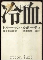 冷血（1967.04 PDF版）