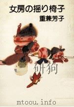 女房の揺り椅子（1984.03 PDF版）