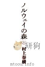 ノルウェイの森 上（1987.09 PDF版）
