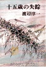 十五歳の失踪（1972.03 PDF版）