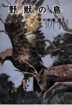 野獣の島（1969.12 PDF版）