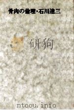 骨肉の倫理（1959.11 PDF版）