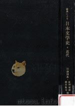原典による日本文学史·近代（1967.05 PDF版）