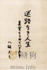 迷路なき人生（1976.12 PDF版）