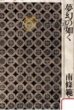 夢幻の如く（1977.06 PDF版）