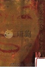 愛の塩焼き 2版（1974.06 PDF版）