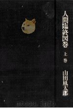 人間臨終図巻 上（1986.09 PDF版）