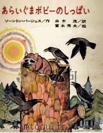 あらいぐまボビーのしっぱい（1973.07 PDF版）