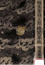 始末屋卯三郎暗闇草紙（1976.05 PDF版）
