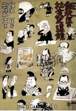 飯沢匡の社会望遠鏡（1978.12 PDF版）