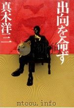出向を命ず（1978.03 PDF版）
