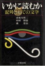 いかに読むか（1981.11 PDF版）