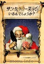 サンタクロースっているんでしょうか?（1977.12 PDF版）