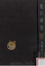 鬼の研究（1971.06 PDF版）