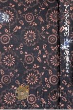 アジア文明の原像（1979.10 PDF版）