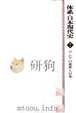 アジアの変革と日本（1979.08 PDF版）