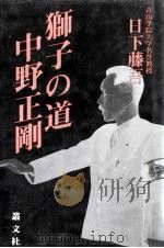 獅子の道中野正剛（1986.11 PDF版）