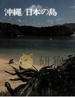 日本の旅 15 沖縄/日本の島（1971.02 PDF版）