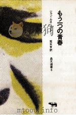 もう一つの青春（1968.02 PDF版）