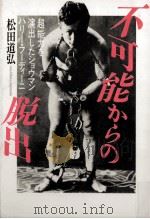 不可能からの脱出（1985.12 PDF版）