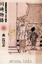 川崎物語 1984.02 PDF电子版封面 森比呂志