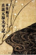 真説元禄太平記（1975.08 PDF版）