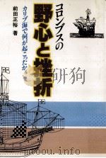 コロンブスの野心と挫折（1992.10 PDF版）