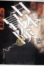 太陽の輪廻（1992.03 PDF版）
