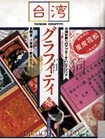 台湾グラフィティ（1985.12 PDF版）