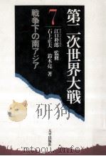 戦争下の南アジア（1985.10 PDF版）