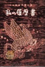 私の履歴書 6（1958.08 PDF版）