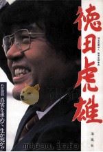 真実を求めて生か死か!!（1986.03 PDF版）