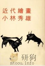 近代繪畫（1958.12 PDF版）