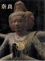 日本の旅 10 奈良（1970.01 PDF版）