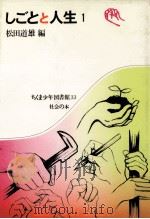 しごとと人生 1（1976.09 PDF版）