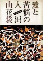 愛と苦悩の人·田山花袋（1980.11 PDF版）