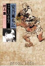 安吾風来記 1986.03 PDF电子版封面 村上護