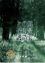 風景美の創造と保護 1982.05 PDF电子版封面 高橋進