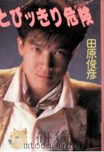 とびッきり危険（1986.06 PDF版）